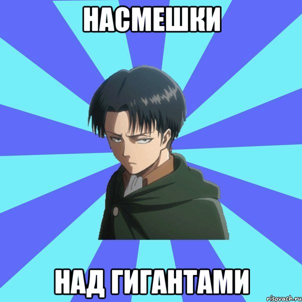 насмешки над гигантами