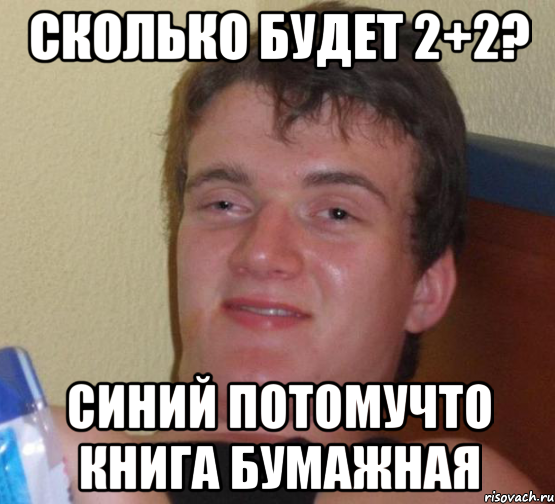 сколько будет 2+2? синий потомучто книга бумажная, Мем 10 guy (Stoner Stanley really high guy укуренный парень)