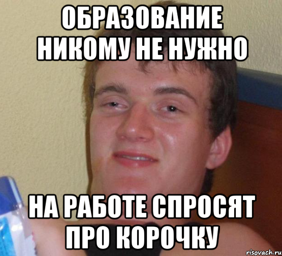 образование никому не нужно на работе спросят про корочку, Мем 10 guy (Stoner Stanley really high guy укуренный парень)