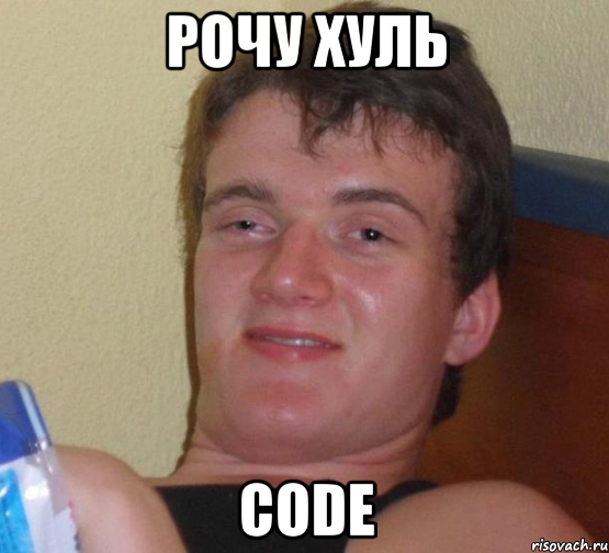 рочу хуль code, Мем 10 guy (Stoner Stanley really high guy укуренный парень)