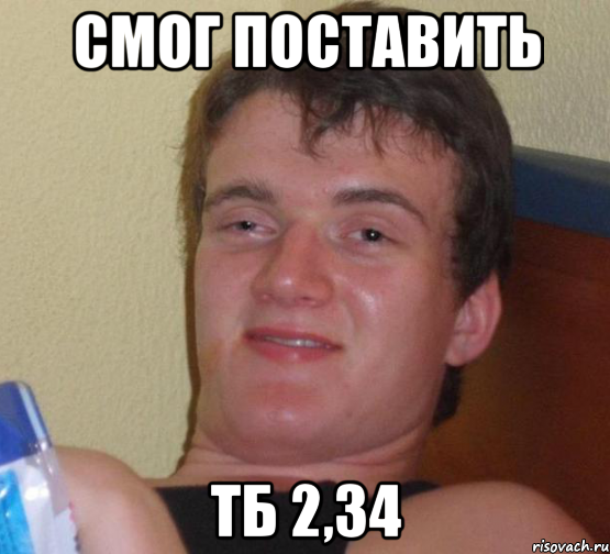 смог поставить тб 2,34, Мем 10 guy (Stoner Stanley really high guy укуренный парень)