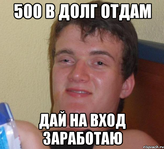 500 в долг отдам дай на вход заработаю, Мем 10 guy (Stoner Stanley really high guy укуренный парень)