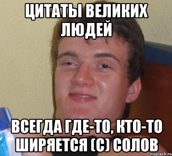 цитаты великих людей всегда где-то, кто-то ширяется (с) солов, Мем 10 guy (Stoner Stanley really high guy укуренный парень)