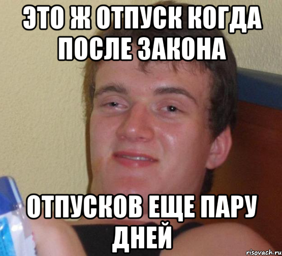 это ж отпуск когда после закона отпусков еще пару дней, Мем 10 guy (Stoner Stanley really high guy укуренный парень)