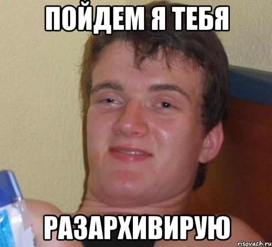 пойдем я тебя разархивирую, Мем 10 guy (Stoner Stanley really high guy укуренный парень)