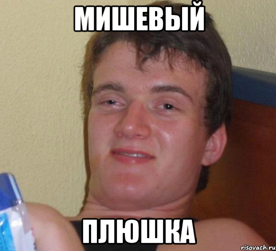 мишевый плюшка, Мем 10 guy (Stoner Stanley really high guy укуренный парень)