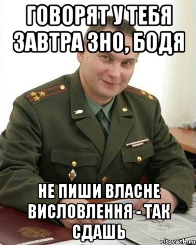 говорят у тебя завтра зно, бодя не пиши власне висловлення - так сдашь
