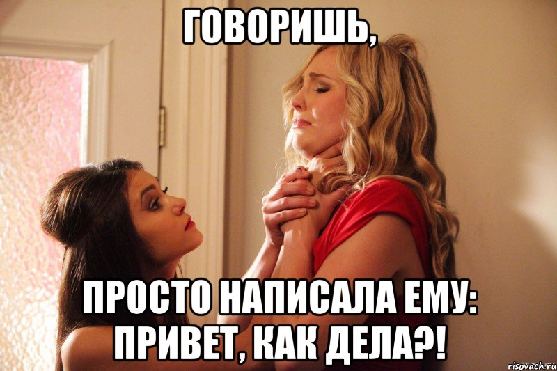 говоришь, просто написала ему: привет, как дела?!, Мем 111