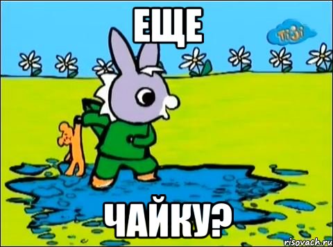 еще чайку?, Мем 111