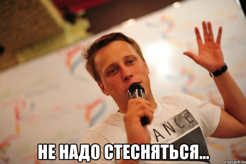  не надо стесняться..., Мем 1238688