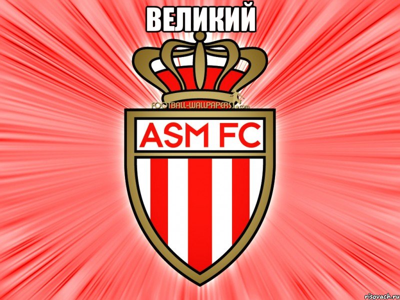 великий , Мем 123
