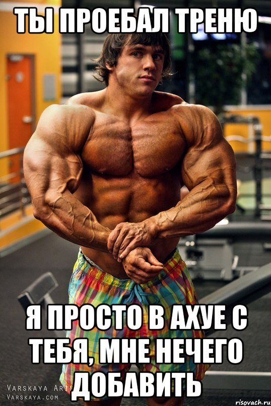 ты проебал треню я просто в ахуе с тебя, мне нечего добавить, Мем 123