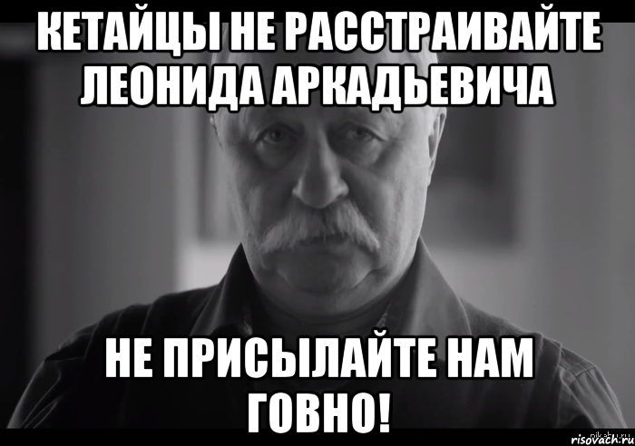 кетайцы не расстраивайте леонида аркадьевича не присылайте нам говно!, Мем Не огорчай Леонида Аркадьевича