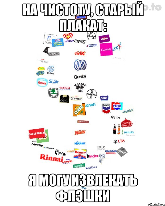 на чистоту, старый плакат: я могу извлекать флэшки, Мем 124 на изготовку старая цена