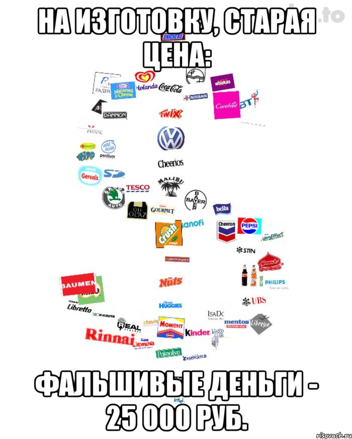 на изготовку, старая цена: фальшивые деньги - 25 000 руб., Мем 124 на изготовку старая цена