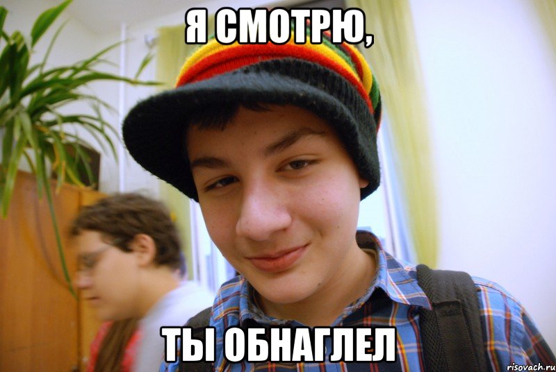 я смотрю, ты обнаглел, Мем 1323