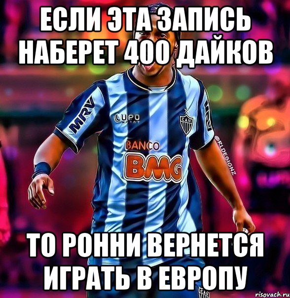 если эта запись наберет 400 дайков то ронни вернется играть в европу, Мем 1346