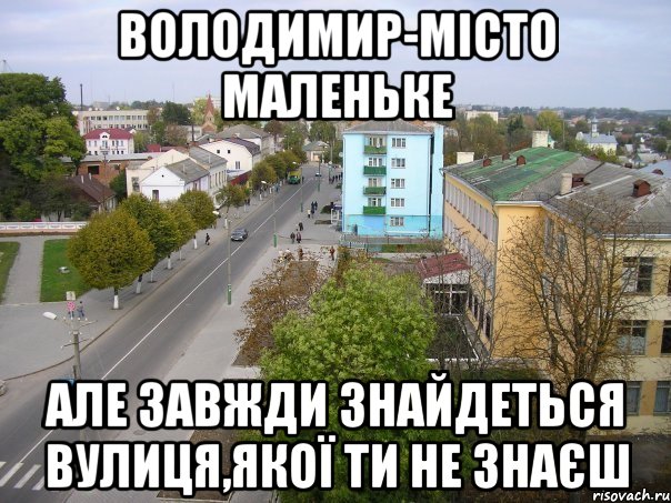 володимир-місто маленьке але завжди знайдеться вулиця,якої ти не знаєш, Мем 1
