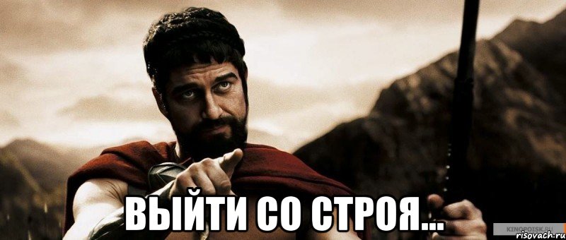  выйти со строя..., Мем 1