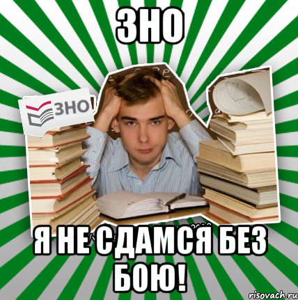 зно я не сдамся без бою!