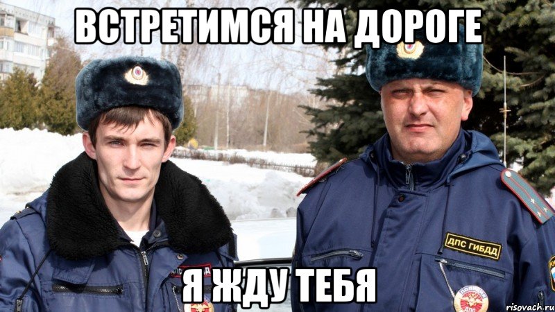 встретимся на дороге я жду тебя, Мем 1
