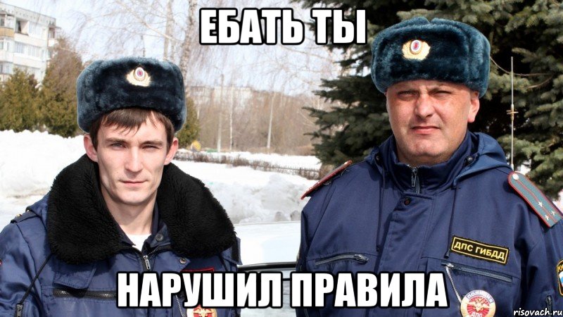 ебать ты нарушил правила, Мем 1