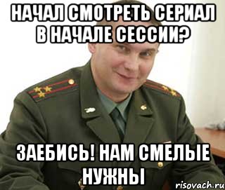 начал смотреть сериал в начале сессии? заебись! нам смелые нужны, Мем Военком (полковник)