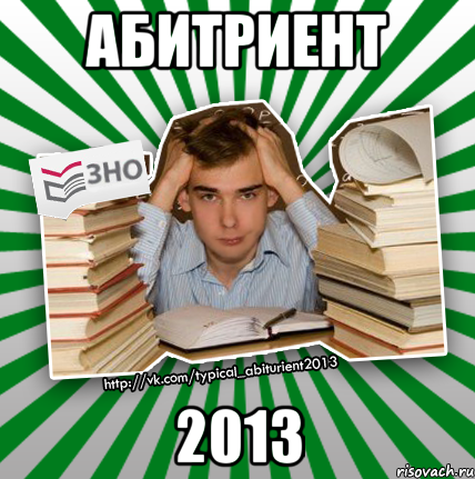 абитриент 2013