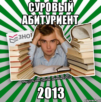 суровый абитуриент 2013