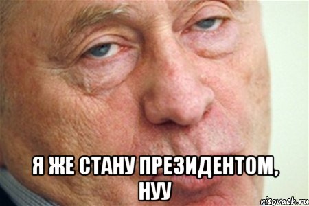  я же стану президентом, нуу, Мем  1