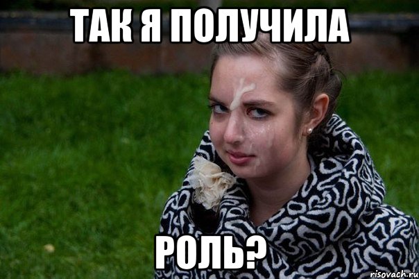 так я получила роль?