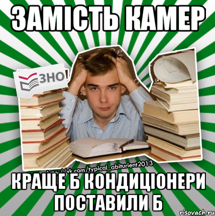 замість камер краще б кондиціонери поставили б