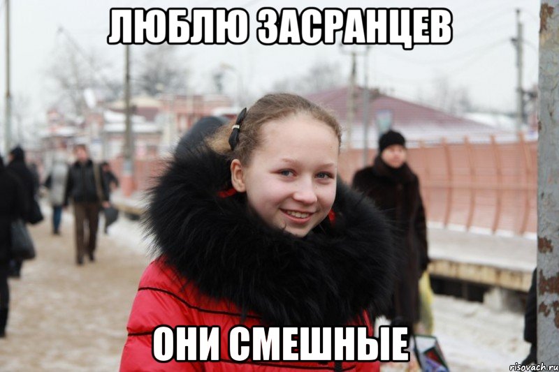 люблю засранцев они смешные, Мем 1