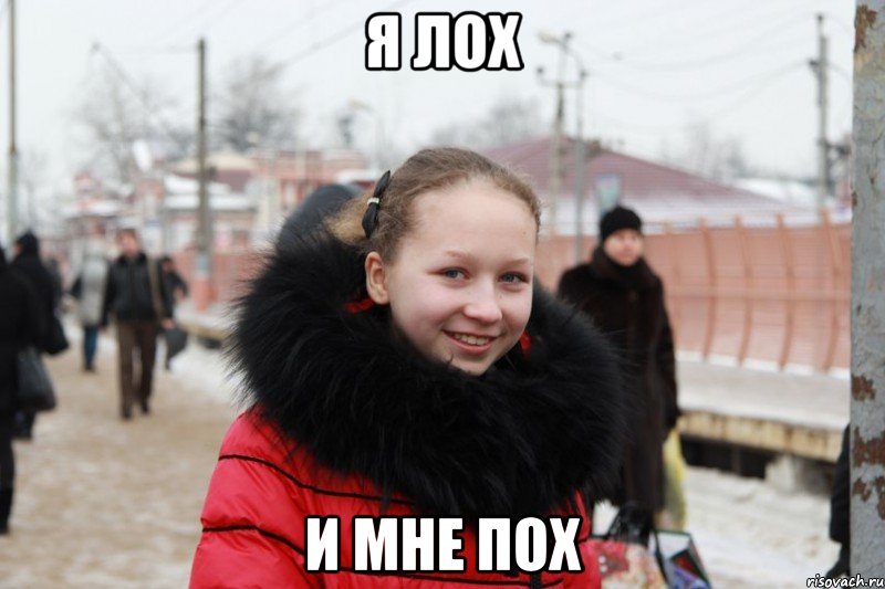 я лох и мне пох, Мем 1