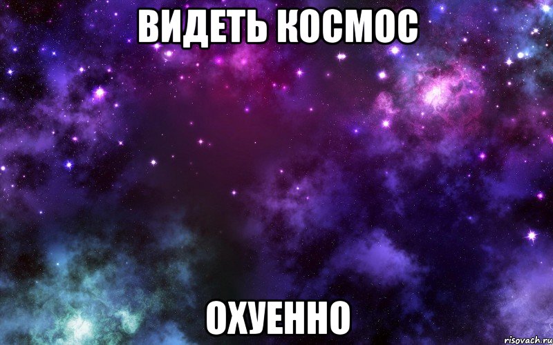 видеть космос охуенно, Мем 1