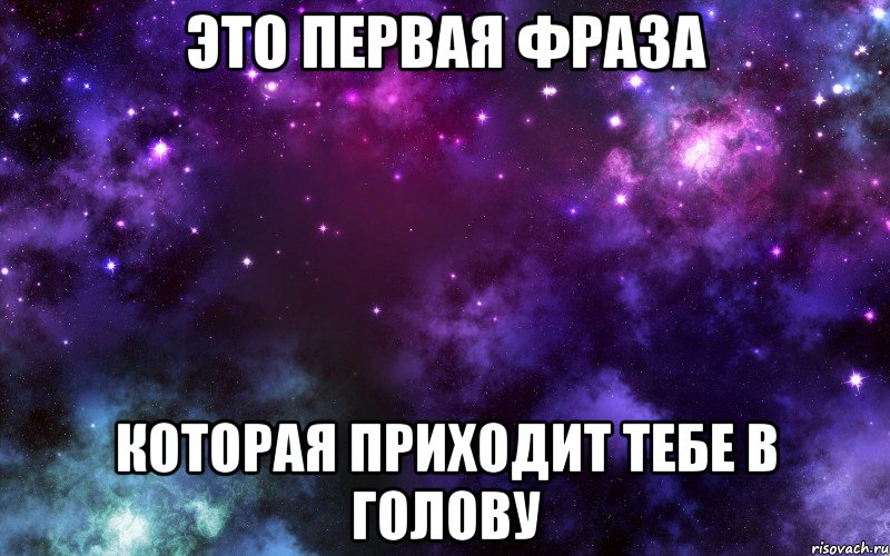 это первая фраза которая приходит тебе в голову, Мем 1
