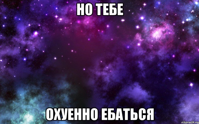 но тебе охуенно ебаться, Мем 1