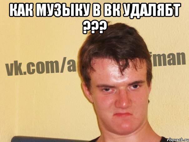 как музыку в вк удалябт ??? , Мем 1