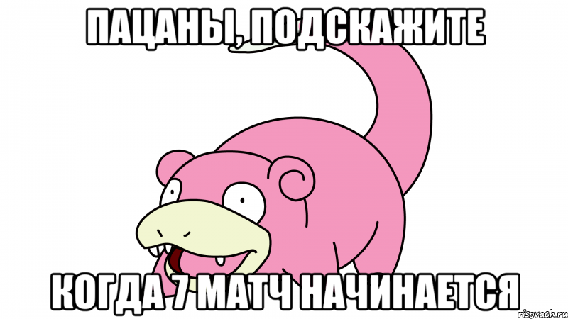 пацаны, подскажите когда 7 матч начинается, Мем 1