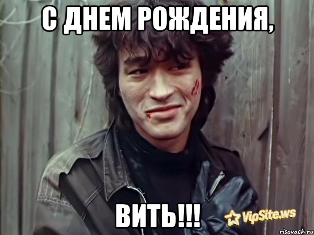 с днем рождения, вить!!!