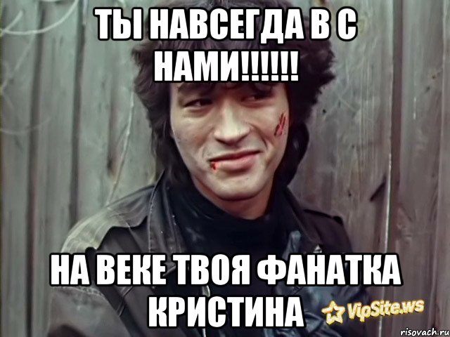 ты навсегда в с нами!!! на веке твоя фанатка кристина