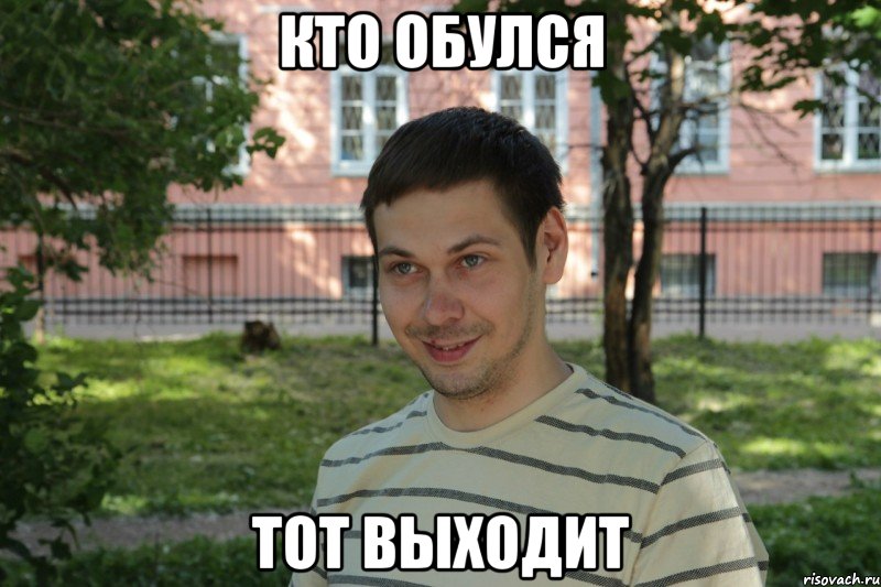 кто обулся тот выходит, Мем 1