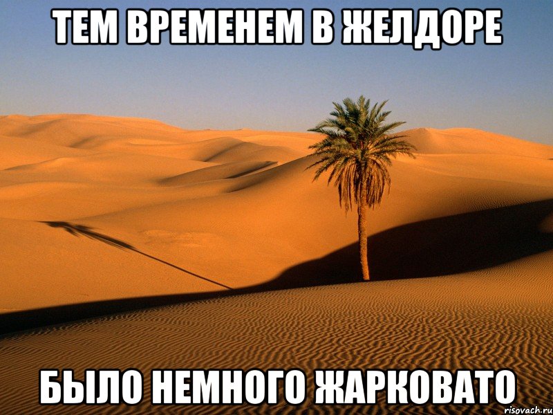 тем временем в желдоре было немного жарковато, Мем 1