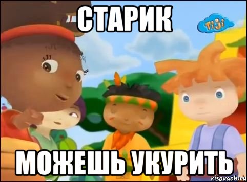 старик можешь укурить, Мем 218