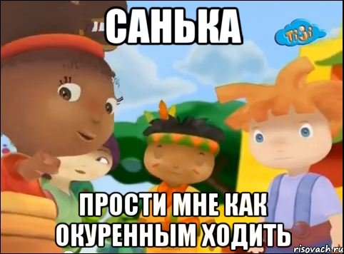 санька прости мне как окуренным ходить, Мем 218