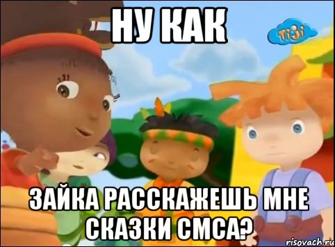 ну как зайка расскажешь мне сказки смса?, Мем 218