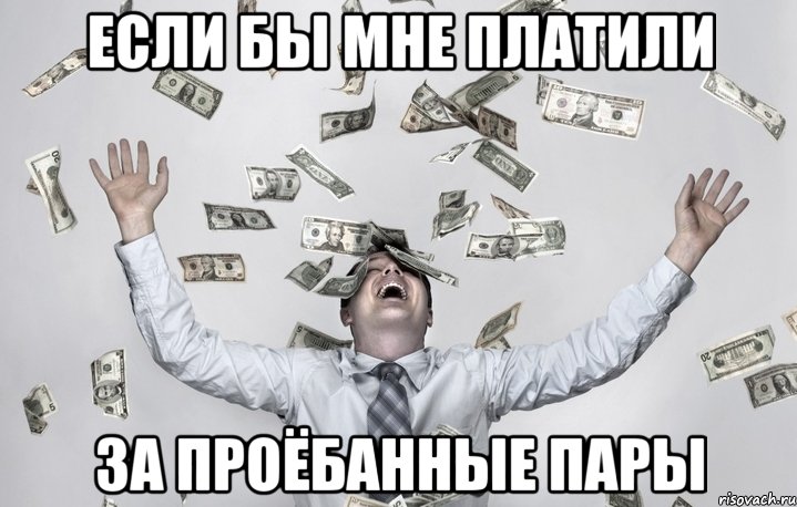 если бы мне платили за проёбанные пары