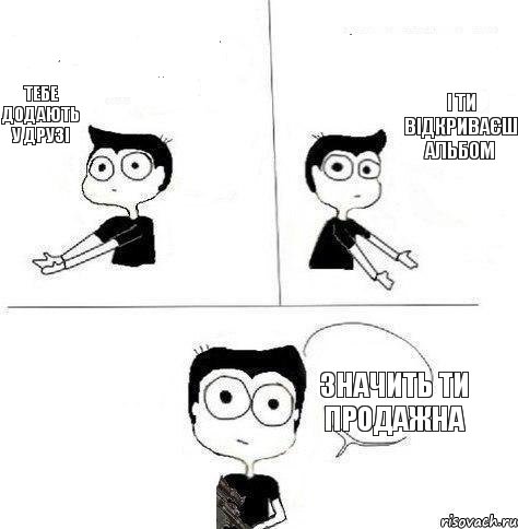 тебе додають у друзі і ти відкриваєш альбом значить ти продажна