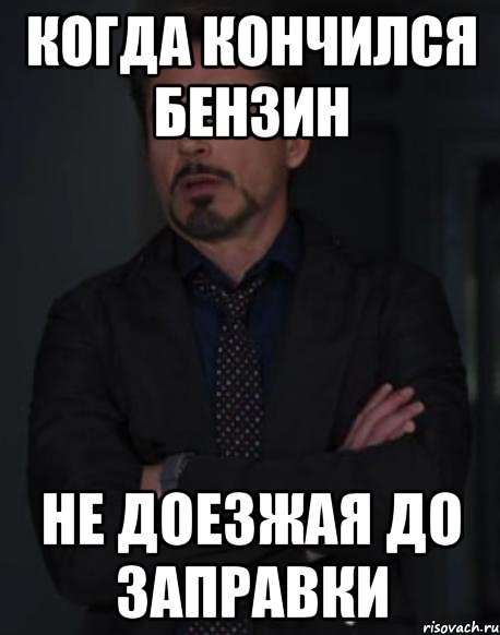 когда кончился бензин не доезжая до заправки, Мем 23456