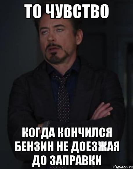 то чувство когда кончился бензин не доезжая до заправки, Мем 23456